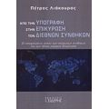 Από Την Υπογραφή Στην Επικύρωση Των Διεθνών Συνθηκών - Πέτρος Λιάκουρας