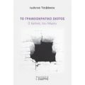 Το Γραφειοκρατικό Σκότος - Ιωάννα Τσιβάκου