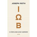 Ιώβ - Joseph Roth