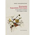 Νεωτερικός Ευρωπαϊκός Πολιτισμός - Νίκος Παπαδημητρίου