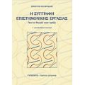 Η Συγγραφή Επιστημονικής Εργασίας - Χρήστος Θεοφιλίδης