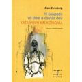 Η Κούραση Να Είσαι Ο Εαυτός Σου - Alain Ehrenberg