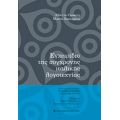 Εγχειρίδιο Της Σύγχρονης Ιταλικής Λογοτεχνίας - Alberto Casadei