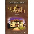 Η Έπαυλη Στη Ρουέν - Θανάσης Ζαλαώρας