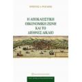 Η Αποκλειστική Οικονομική Ζώνη Και Το Διεθνές Δίκαιο - Χρήστος Λ. Ροζάκης
