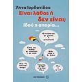 Είναι Λάθος Ή Δεν Είναι; - Άννα Ιορδανίδου