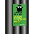 Θύελλα Σε Μητρική Καρδιά - James M. Cain