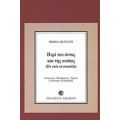 Περί Του Όντος Και Της Ουσίας - Θωμάς Ακινάτης