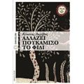 Αλλάζει Πουκάμισο Το Φίδι - Κώστας Ακρίβος