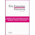 Κόρσακοφ - Éric Fottorino