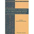 Οι Κοινωνικές Επιστήμες Και Η Υφιστάμενη Κρίση - Δημοσθένης Δασκαλάκης