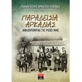 Παραδείσια Αρκαδίας - Παναγιώτης Γκόβας