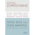 Ποιος Θεός Και Ποιος Άνθρωπος; - Σταύρος Ζουμπουλάκης