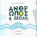 Άνθρωπος Ή Βιολί; - Μαρίνα Πλατή
