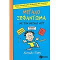 Μεγάλο Ξεφάντωμα Με Τον Μεγάλο Νέιτ
