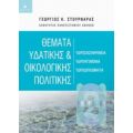Θέματα Υδατικής Και Οικολογικής Πολιτικής - Γεώργιος Κ. Στουρνάρας