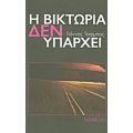 Η Βικτώρια Δεν Υπάρχει - Γιάννης Τσίρμπας