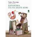 Παραμύθια Για Να Σπάτε Κέφι - Τζάνι Ροντάρι