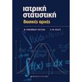 Ιατρική Στατιστική - Μαλαματένια Αβρανιτίδου - Βαγιωνά