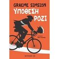 Υπόθεση Ρόζι - Graeme Simsion