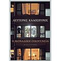 Η Μοναδική Οικογένεια - Λευτέρης Καλοσπύρος