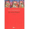 Όχι Ακόμη Κάρμεν - Όλγα Παπακώστα