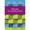 Αρχές Οικονομικής - Συλλογικό έργο