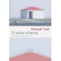Ο Καλός Κλέφτης - Hannah Tinti