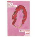 Το Πορφυρό Κολιέ - Μαρία Γαρουφαλή