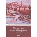 Τα Φονικά Στου Μπαρέκου - Αρχ. Αθηναγόρας Παντοκρατορινός