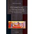 Ποιμένας Ή Τύραννος - Φώτης Βασιλείου