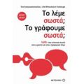 Το Λέμε Σωστά; Το Γράφουμε Σωστά; - Ίνα Αναγνωστοπούλου
