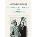 Ο "Σέργιος Και Βάκχος" Του Μ. Καραγάτση - Ανδρέας Εμπειρίκος