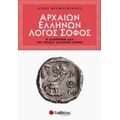 Αρχαίων Ελλήνων Λόγος Σοφός - Νίκος Δραμουντάνης