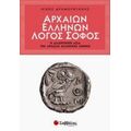 Αρχαίων Ελλήνων Λόγος Σοφός - Νίκος Δραμουντάνης