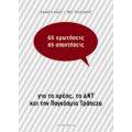 65 Ερωτήσεις / 65 Απαντήσεις - Damien Millet