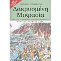 Δακρυσμένη Μικρασία - Βασίλης Ι. Τζανακάρης