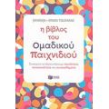Η Βίβλος Του Ομαδικού Παιχνιδιού - Jayaraja