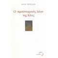 Ο Προϊστορικός Λέων Της Κέας - Λητώ Σεϊζάνη