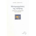 Μεταμορφώσεις Της Σελήνης - Κίρκη Κεφαλέα