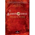 Ο Δαιμονολόγος - Andrew Pyper