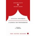 Η Σονάτα Των Φαντασμάτων - Αύγουστος Στρίντμπεργκ