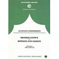 Μπροστά Στο Θάνατο. Μητρική Στοργή - Αύγουστος Στρίντμπεργκ