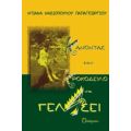 Κάνοντας Τον Κροκόδειλο Να Γελάσει - Ντιάνα Νασιοπούλου - Παπαγεωργίου