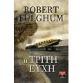 Η Τρίτη Ευχή - Robert Fulghum