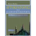 Αυτοκρατορίες Και Διαφορετικότητα - Κάρεν Μπάρκεϋ