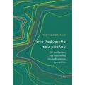 Στο Λαβύρινθο Του Μυαλού - Michael Corballis