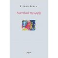 Ανατολικά Της Οργής - Ειρήνη Βεκρή