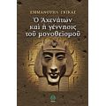 Ο Αχενάτων Και Η Γέννησις Του Μονοθεϊσμού - Εμμανουήλ Γκίκας