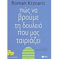 Πώς Να Βρούμε Τη Δουλειά Που Μας Ταιριάζει - Roman Krznaric